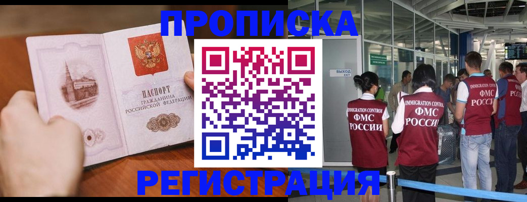 прописка законно в Надыме